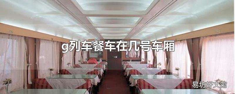 g列车餐车在几号车厢