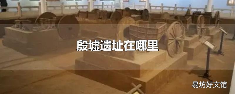 殷墟遗址在哪里