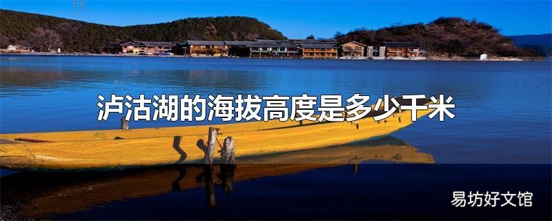 泸沽湖的海拔高度是多少千米