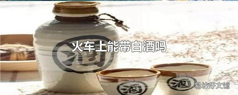 火车上能带白酒吗