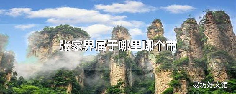 张家界属于哪里哪个市