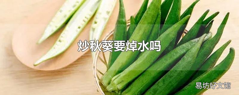 炒秋葵要焯水吗