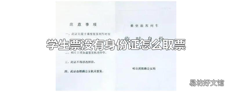 学生票没有身份证怎么取票