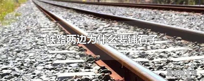 铁路两边为什么要铺石子