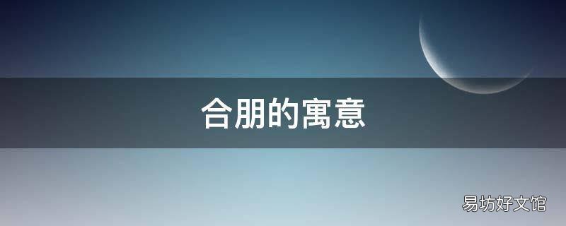 合朋的寓意
