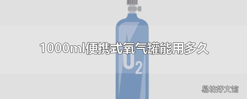 1000ml便携式氧气罐能用多久