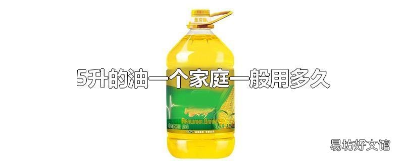 5升的油一个家庭一般用多久