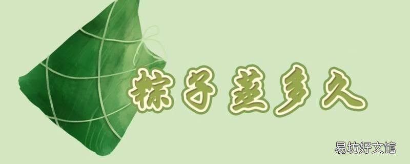 粽子蒸多久