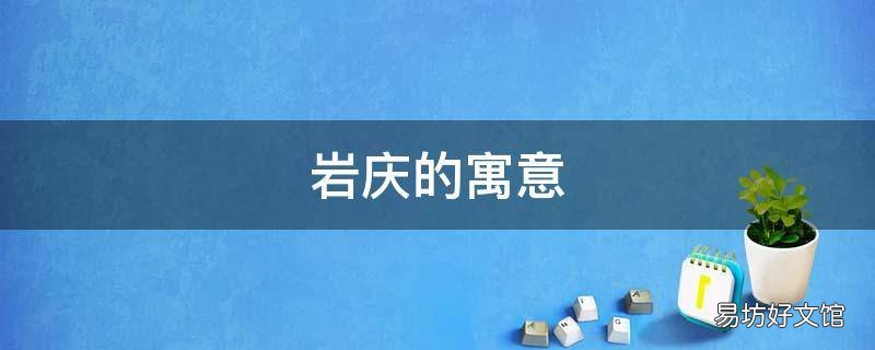 岩庆的寓意