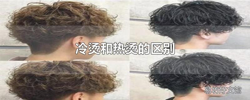 冷烫和热烫的区别