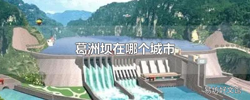 葛洲坝在哪个城市