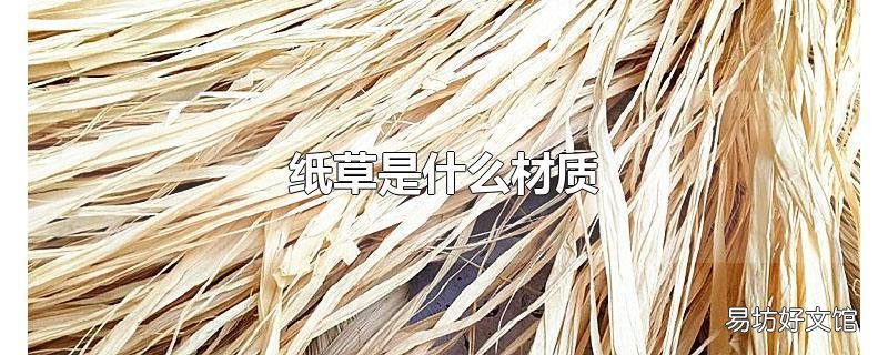 纸草是什么材质