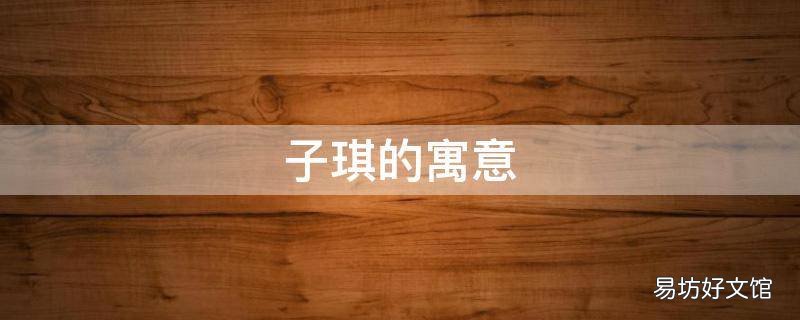 子琪的寓意
