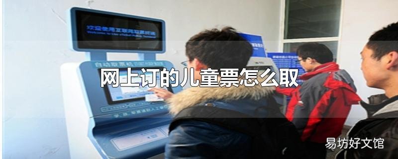 网上订的儿童票怎么取