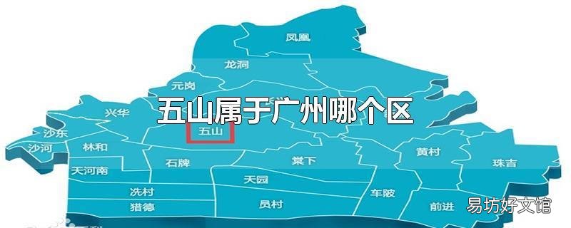 五山属于广州哪个区