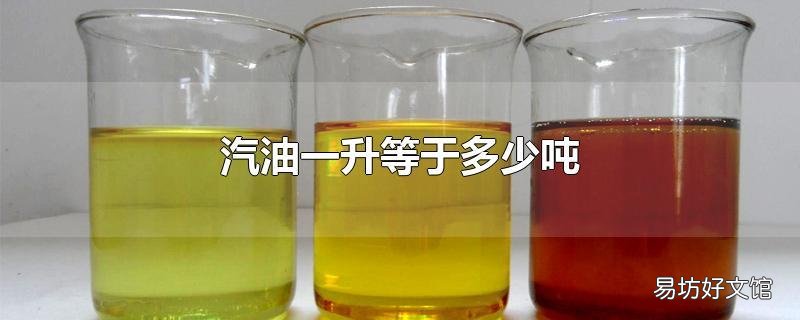 汽油一升等于多少吨