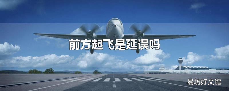 前方起飞是延误吗