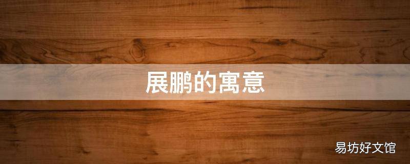 展鹏的寓意