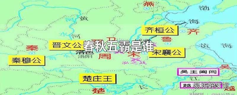 春秋五霸是谁