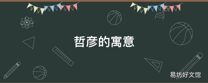哲彦的寓意