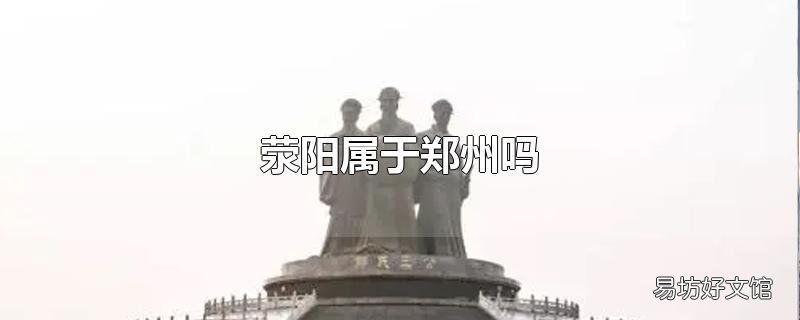 荥阳属于郑州吗