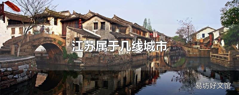 江苏属于几线城市