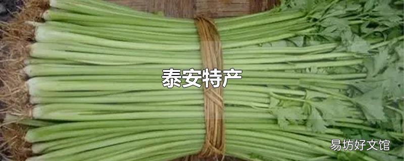 泰安特产