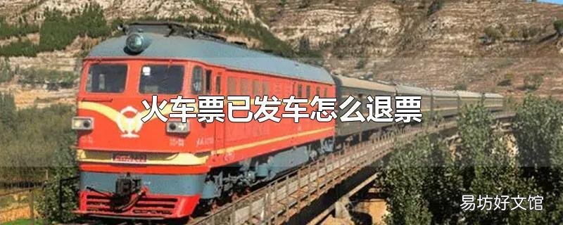 火车票已发车怎么退票