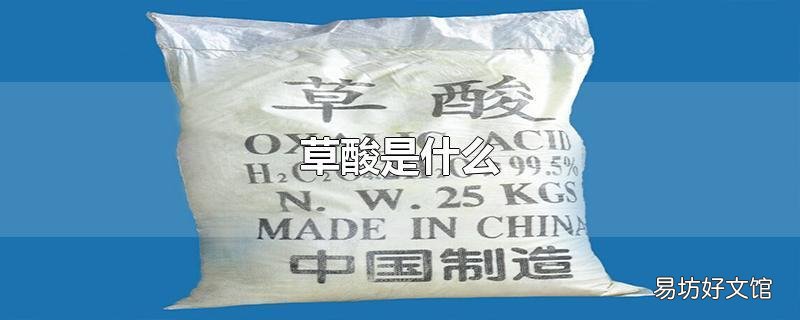 草酸是什么