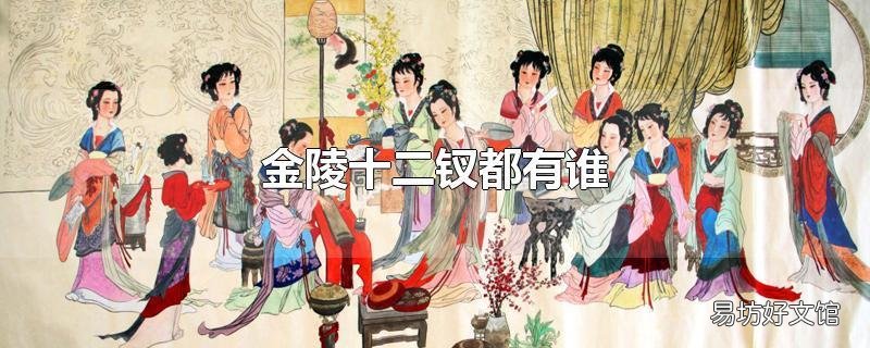 金陵十二钗都有谁
