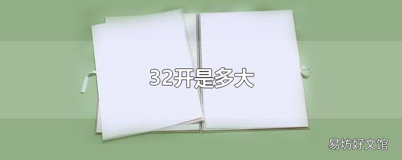 32开是多大