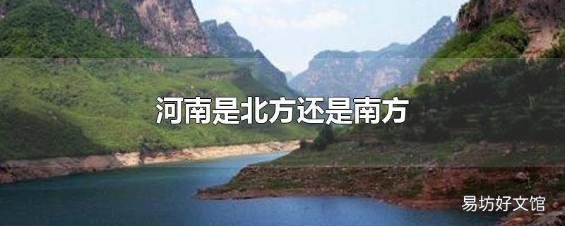 河南是北方还是南方