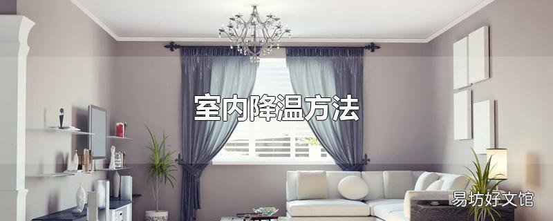室内降温方法