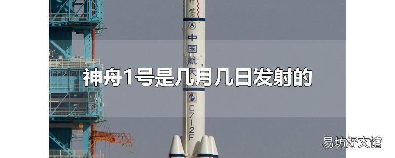 神舟1号是几月几日发射的