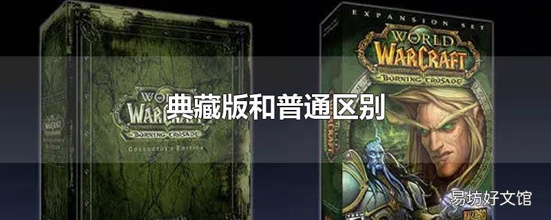 典藏版和普通区别