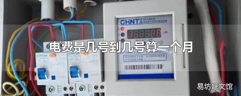 电费是几号到几号算一个月