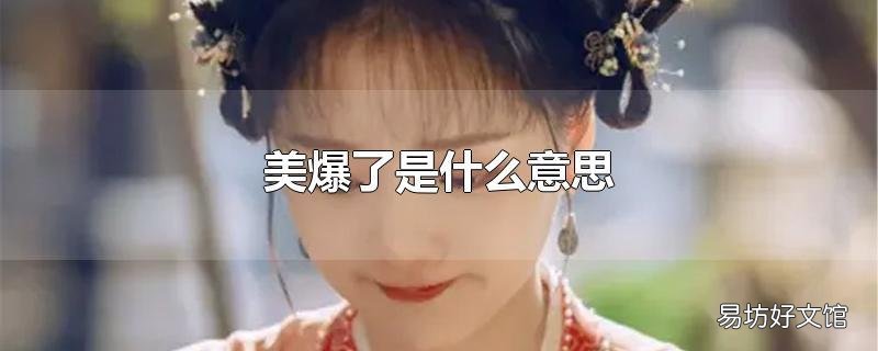 美爆了是什么意思