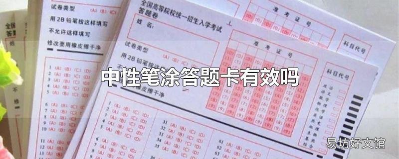 中性笔涂答题卡有效吗