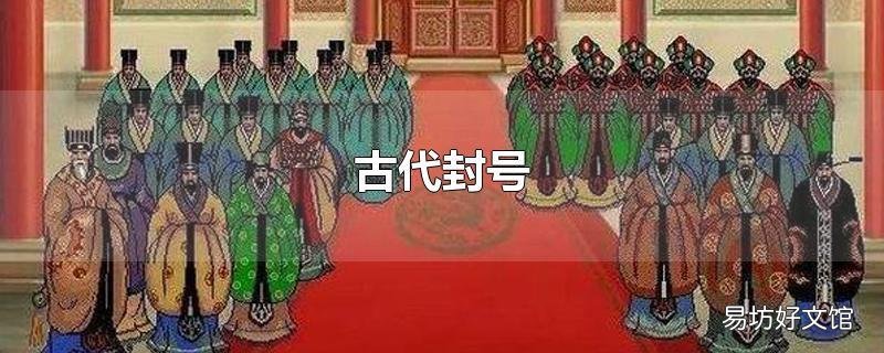 古代封号