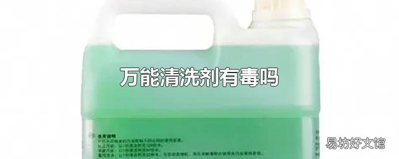 万能清洗剂有毒吗