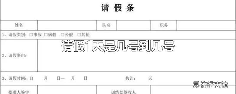 请假1天是几号到几号