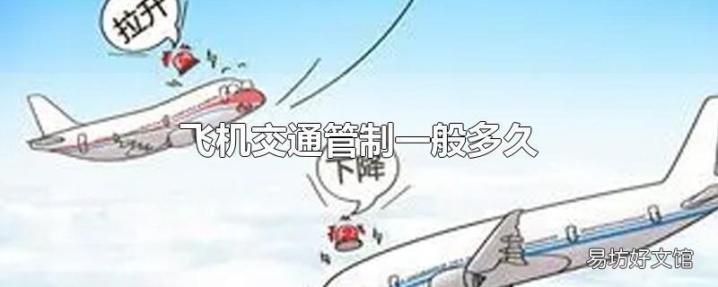 飞机交通管制一般多久