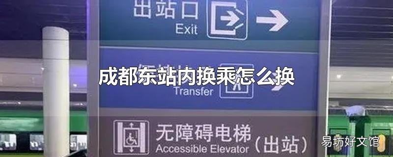 成都东站内换乘怎么换