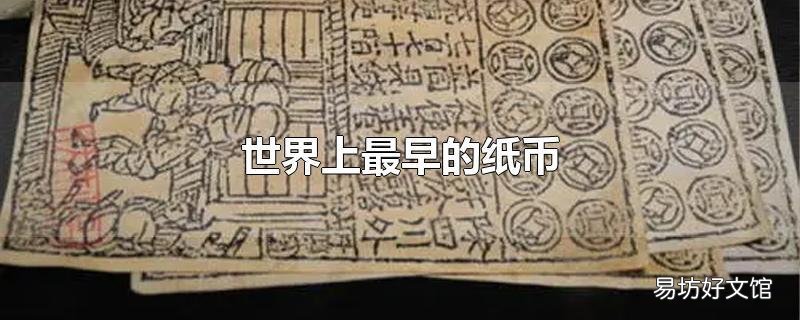 世界上最早的纸币