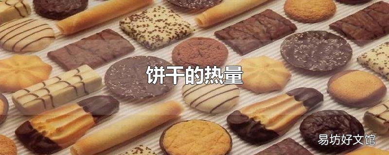 饼干的热量