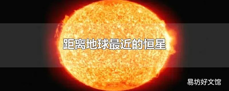 距离地球最近的恒星