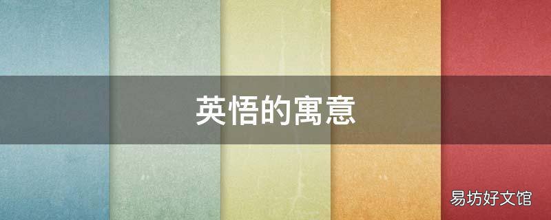 英悟的寓意