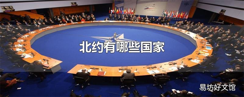北约有哪些国家