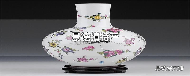 景德镇特产