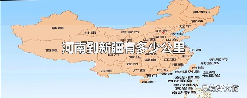 河南到新疆有多少公里